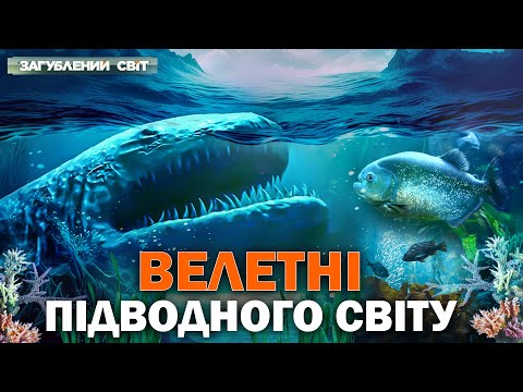 Видео: Хто ховається в темних глибинах? Секрети легендарного улову – Загублений світ. Повний випуск