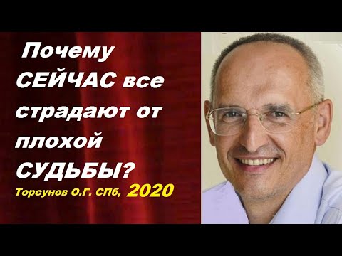 Видео: Почему СЕЙЧАС все страдают от плохой СУДЬБЫ? Торсунов О.Г.