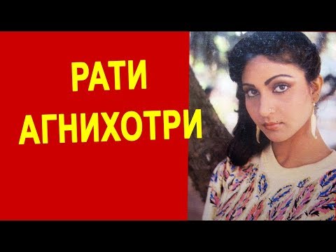 Видео: Рати Агнихотри: 30 лет мучительного брака индийской звезды