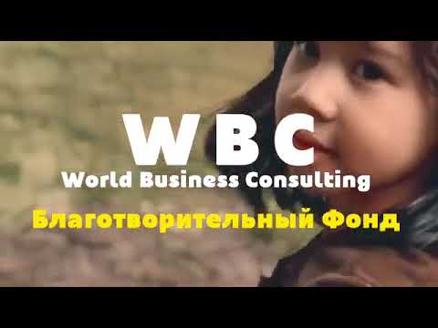 Видео: Благотворительные Акции WBC(WBIC)BLGO  в Компании World Business Consulting(WBIC)