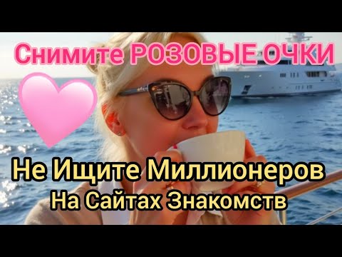 Видео: НЕ ИЩИТЕ МИЛЛИОНЕРОВ НА САЙТАХ ЗНАКОМСТВ ♥️ СНИМИТЕ НАКОНЕЦ РОЗОВЫЕ ОЧКИ! Замуж за Американца 