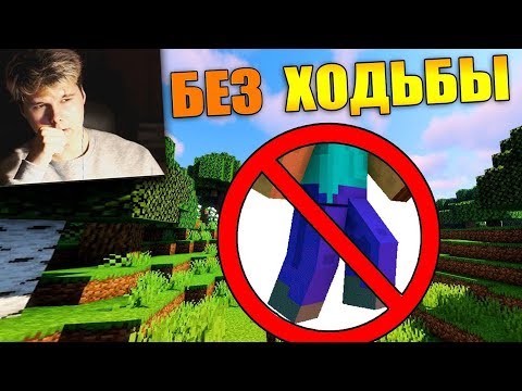 Видео: 🦶Как пройти майнкрафт без ходьбы? - [Часть 1] - Реакция на Carp minecraft