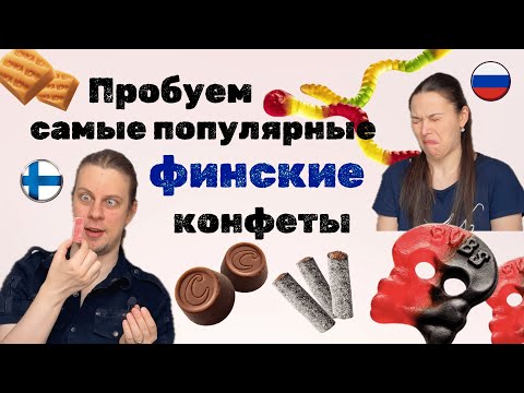 Видео: Тестируем с ФИННОМ самые популярные ФИНСКИЕ🇫🇮 конфеты!