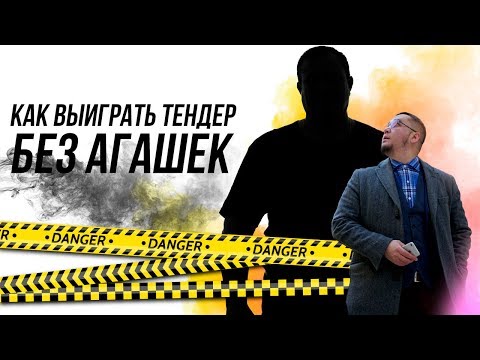 Видео: Как выиграть тендер без агашки?