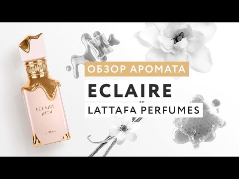 Видео: Обзор аромата Eclaire от Lattafa