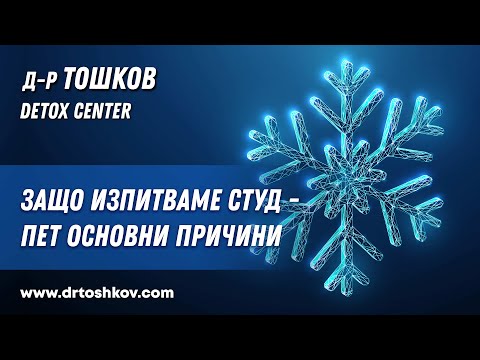 Видео: Защо изпитваме студ - пет основни причини