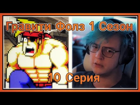 Видео: ПЯТЁРКА СМОТРИТ ПЕРВЫЙ СЕЗОН ГРАВИТИ ФОЛЗ ,Рамбл Макскёрмиш [10 СЕРИЯ][1 СЕЗОН]