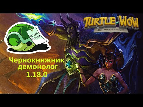 Видео: Чернокнижник Демонолог 1.18.0 (Turtle WoW)
