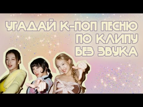 Видео: [КПОП ИГРА] УГАДАЙ КПОП ПЕСНЮ ПО КЛИПУ БЕЗ ЗВУКА | [KPOP GAME] | kpop puzzle | #kpop