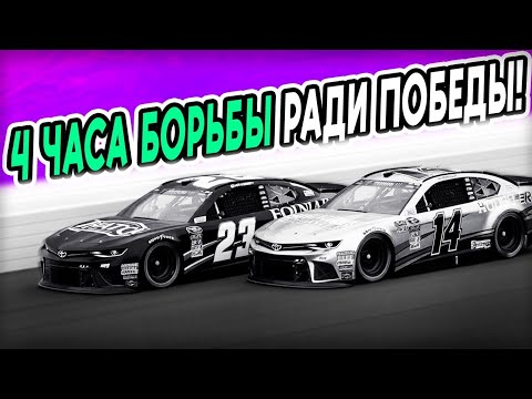 Видео: 4 часа БОРЬБЫ в ОВАЛАХ iRanicg МЕЖДУ 17 КОМАНДАМИ ЗА ПОБЕДУ В НАСКАРЕ! @FotonGT