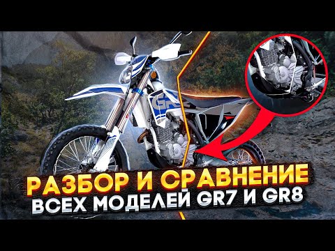 Видео: Эндуро мотоциклы GR7 и GR8 - в чём разница? / Обзор мототехники