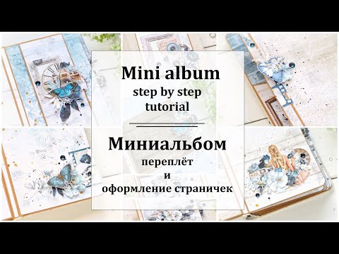 Видео: 💙 Мини альбом - как сделать переплёт и оформить странички 💙 Romantic mini album - TUTORIAL 💙