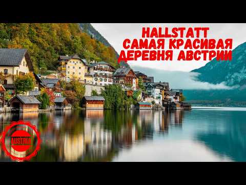 Видео: Гальштат (Халльштатт) Австрия 21 страна в моем списке! Отпуск 2025 в открытке Hallstatt Austria
