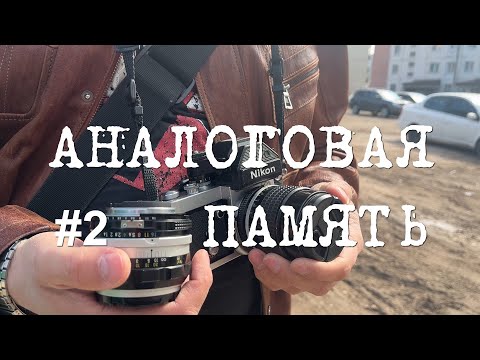 Видео: Аналоговая память #2