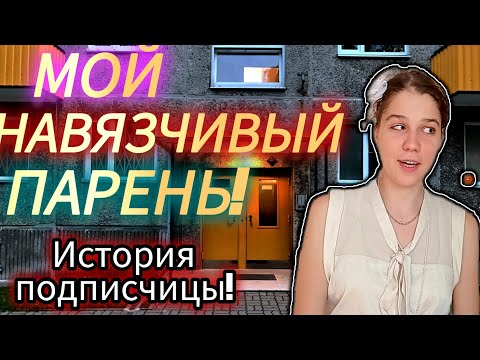 Видео: Мой навязчивой парень! | ИСТОРИЯ ПОДПИСЧИЦЫ!