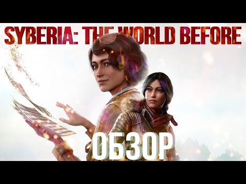 Видео: Обзор игры Syberia: The World Before. Возвращение к истокам?