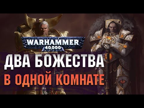 Видео: Два Божества в одной комнате. Рогал Дорн и Хорус Луперкаль. Warhammer 40000