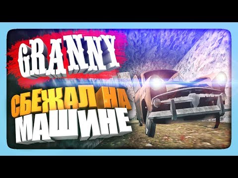 Видео: СБЕЖАЛ ОТ ГРЕННИ НА МАШИНЕ! ✅ Прохождение GRANNY Версия 1.5