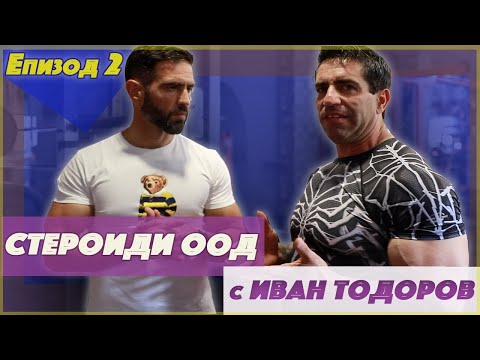 Видео: Проект "Стероиди 'ООД" - Еп. 2  ИВАН ТОДОРОВ "Да чукна на дърво, проблеми не съм имал"