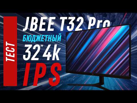 Видео: Тест JBEE  T32 Pro - игровой 4K IPS за пол цены