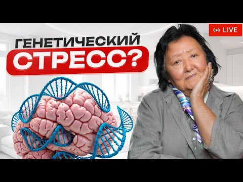 Видео: Негативные мысли и стресс на уровне ДНК