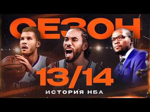 Видео: История НБА. Сезон 2013 - 2014. Безумие в плейофф, ужасный драфт-класс и начало процесса