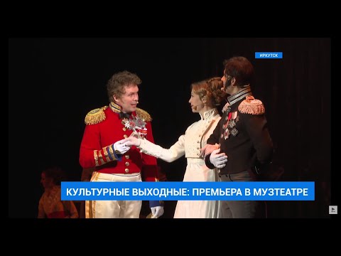 Видео: Сюжет ТК "АИСТ ТВ". О премьере мюзикла "Декабристы"