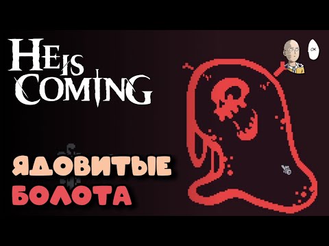 Видео: Изучаем болотные топи! | He is Coming #6