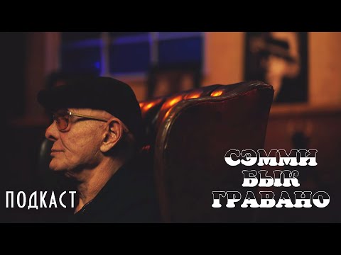 Видео: Сэмми Бык Гравано о разнице между семьями Коломбо и Гамбино (подкаст)