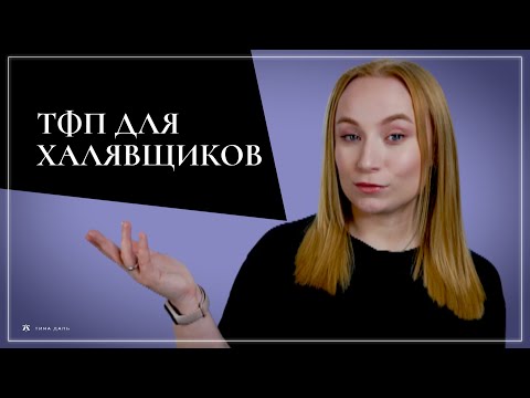 Видео: Что такое ТФП и возможно ли за БЕСПЛАТНО получить крутой ПРОЕКТ?