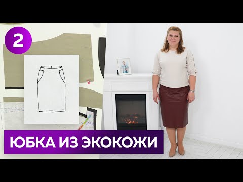 Видео: Юбка из экокожи со смещенным боковым швом. Раскрой и примерка юбки для Наташи. Часть 2