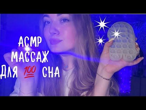 Видео: АСМР 🩵 ЧУТКИЙ КОСМЕТОЛОГ 🩵 Теплый МАССАЖ и Чистка Лица для РЕЛАКСА 🫠🫶🏻 Световая Терапия для 💯 Сна 😴