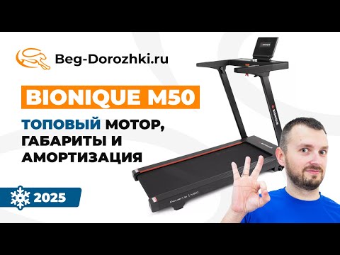 Видео: Bionique M50 - топовая беговая дорожка с мощными характеристиками. Обзор от Beg-dorozhki.ru (2025)