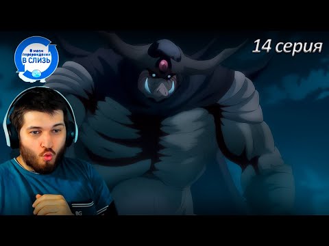 Видео: Реакция на аниме  О моём перерождении в слизь 14, серия 1 сезон