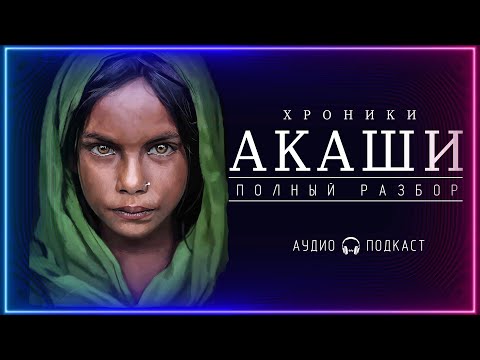 Видео: ХРОНИКИ АКАШИ. ЧТО ЭТО? ПОЛНЫЙ РАЗБОР!