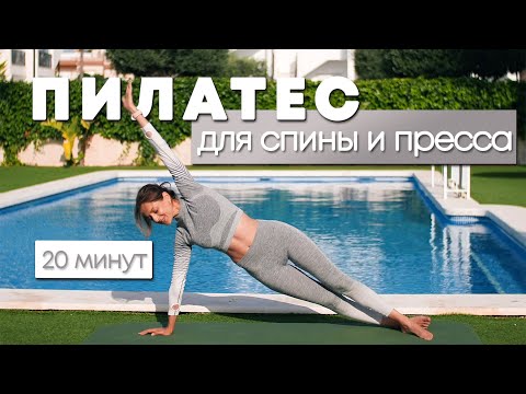 Видео: ПИЛАТЕС для мышц спины и пресса | 20 минут | Голосовые подсказки