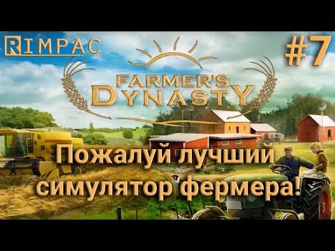 Видео: Farmers Dynasty #7 | Нужно больше ремонта!