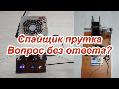 Видео: Спайщик и Намотчик прутка в совместной работе