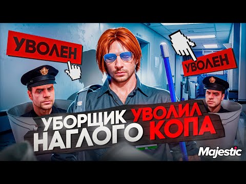 Видео: МЕДИК РПШЕР УВОЛИЛ ГОСНИКА на MAJESTIC RP!