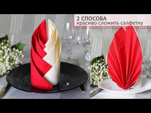 Видео: СЛОЖИТЬ САЛФЕТКИ БЫСТРО и КРАСИВО. Сервировка стола.