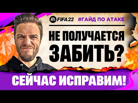 Видео: ГАЙД по ИГРЕ в АТАКЕ и ЗАВЕРШЕНИЮ в ФИФА 22