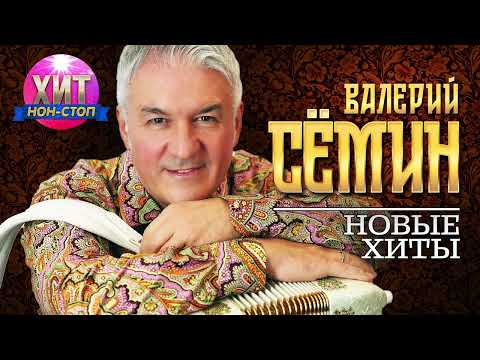 Видео: Валерий Сёмин - Новые Хиты 2024
