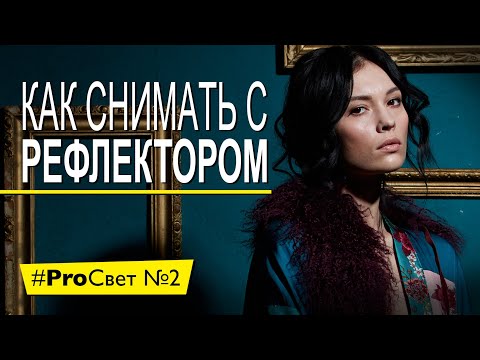 Видео: Как снять крутой портрет с одним рефлектором | #ProСвет