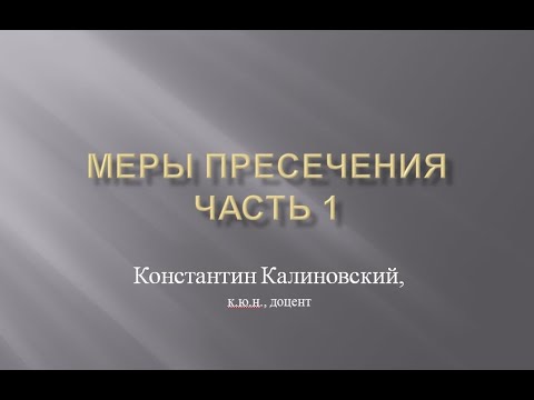 Видео: Калиновский К. Меры пресечения. Лекция 1