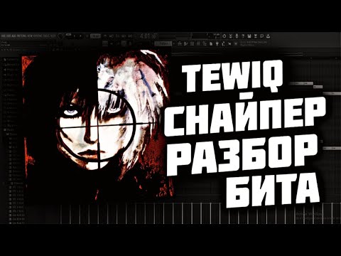 Видео: tewiq - Снайпер | Разбор бита в fl studio 24