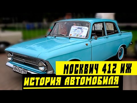 Видео: Москвич ИЖ 412  | Обзор  - История Автомобиля