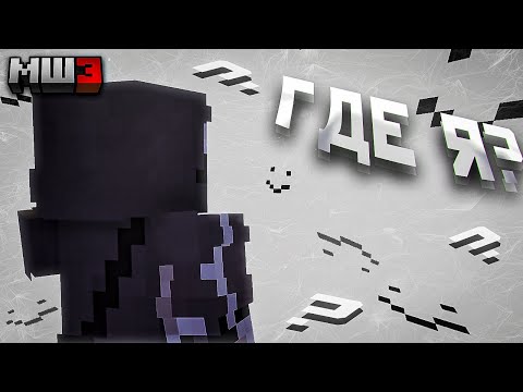 Видео: ДЖАСТ ПОТЕРЯЛСЯ В ДОМЕ С ПОДВОХОМ | МайнШилд 3