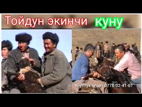 Видео: Тойдун экинчи күнү ретро видео