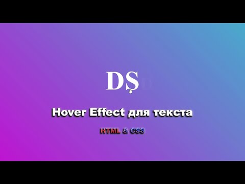 Видео: Hover effect для текста используя HTML & CSS шаг за шагом || Hover Effect for Text CSS