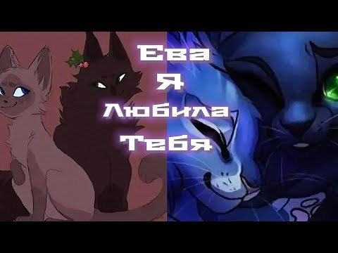 Видео: Остролистая и пеплогривка [клип Ева ❤️] 